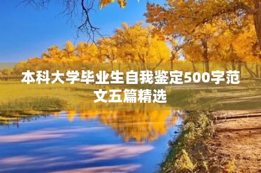 本科大学毕业生自我鉴定500字范文五篇精选