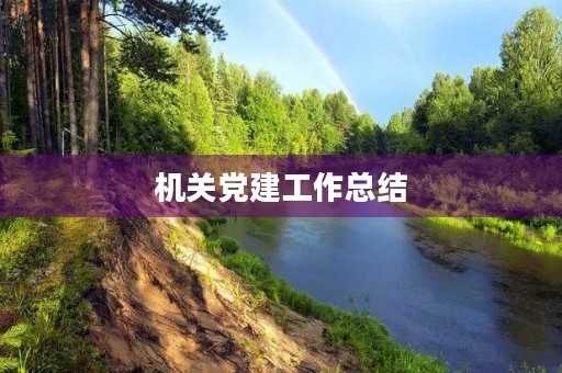 机关党建工作总结(2023最新支部党建工作计划)