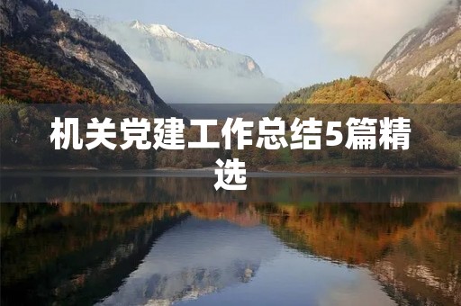 机关党建工作总结5篇精选