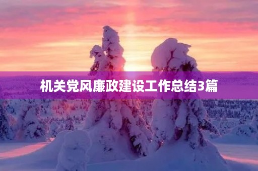 机关党风廉政建设工作总结3篇