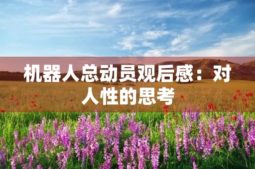机器人总动员观后感：对人性的思考