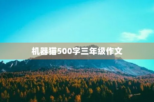 机器猫500字三年级作文