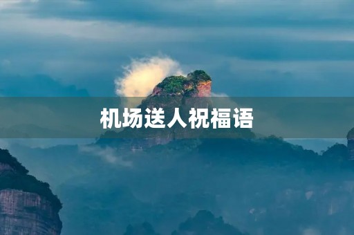 机场送人祝福语(祝福机场的一句话)