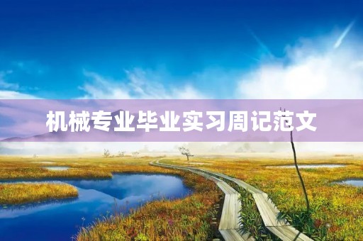机械专业毕业实习周记范文