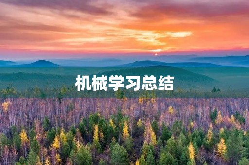 机械学习总结