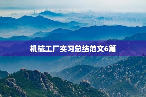 机械工厂实习总结范文6篇