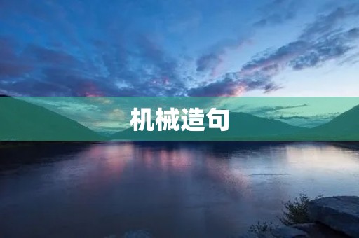 机械造句