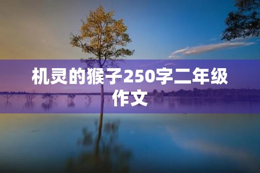 机灵的猴子250字二年级作文 机灵的猴子250字二年级作文