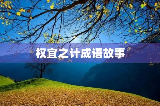 权宜之计成语故事