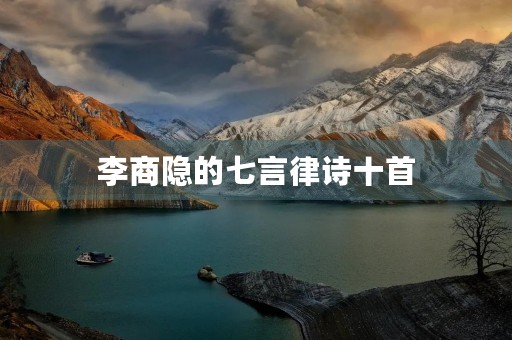 李商隐的七言律诗十首