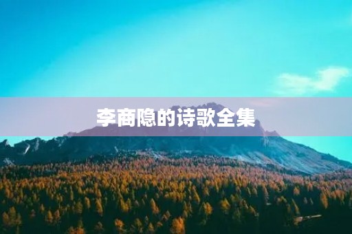 李商隐的诗歌全集