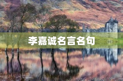 李嘉诚名言名句,李嘉诚名言名句大全人生哲理 李嘉诚名言名句,李嘉诚名言名句大全人生哲理