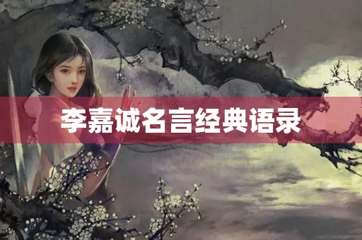 李嘉诚名言经典语录，李嘉诚名言经典语录图片大全