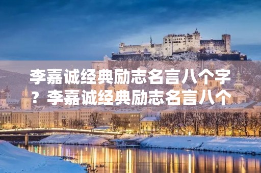 李嘉诚经典励志名言八个字?李嘉诚经典励志名言八个字左右 李嘉诚经典励志名言八个字?李嘉诚经典励志名言八个字左右