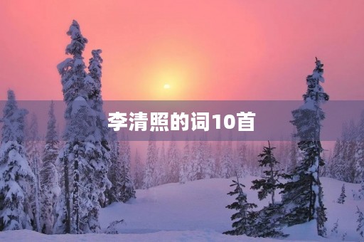 李清照的词10首 李清照的词10首