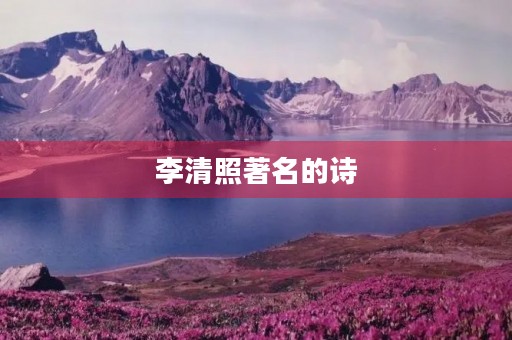 李清照著名的诗 李清照著名的诗