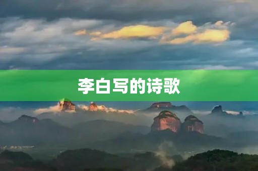 李白写的诗歌