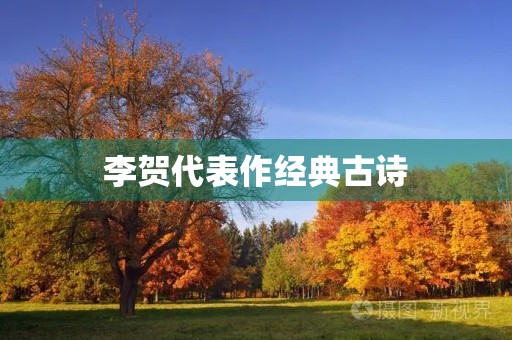 李贺代表作经典古诗 李贺代表作经典古诗