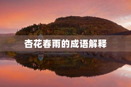 杏花春雨的成语解释
