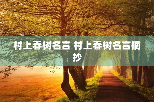 村上春树名言 村上春树名言摘抄
