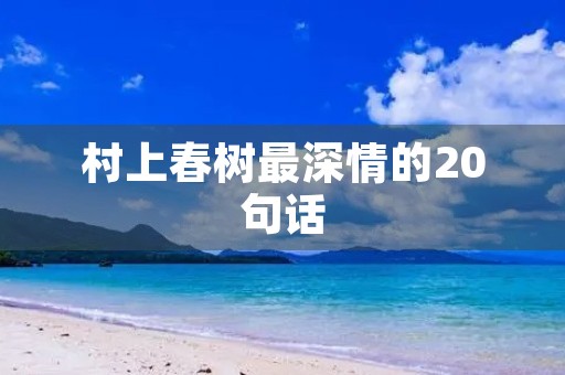 村上春树最深情的20句话，宫崎骏最浪漫的情话