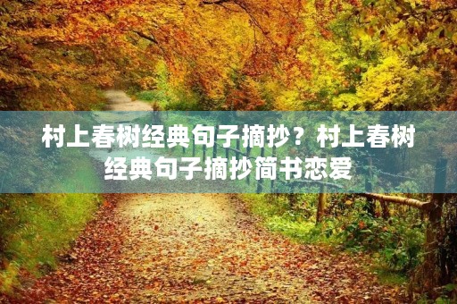 村上春树经典句子摘抄?村上春树经典句子摘抄简书恋爱 村上春树经典句子摘抄?村上春树经典句子摘抄简书恋爱