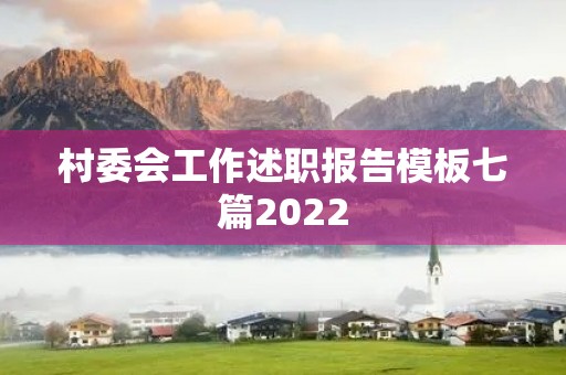 村委会工作述职报告模板七篇2022