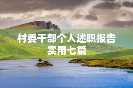 村委干部个人述职报告实用七篇（2022）