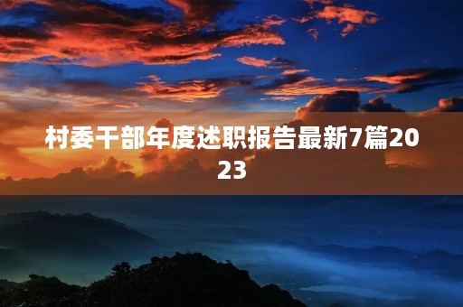 村委干部年度述职报告最新7篇2023 村委干部年度述职报告最新7篇2023