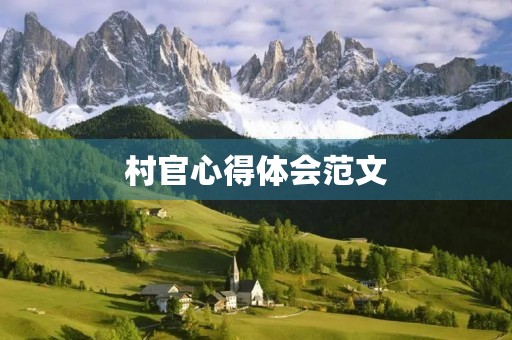 村官心得体会范文