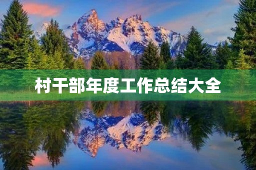 村干部年度工作总结大全 村干部年度工作总结大全