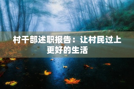 村干部述职报告：让村民过上更好的生活