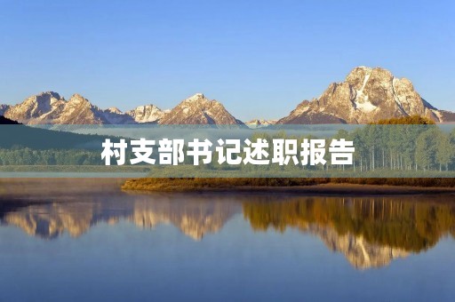 村支部书记述职报告(村党支部书记述职报告范文模板(精选5篇)) 村支部书记述职报告(村党支部书记述职报告范文模板(精选5篇))