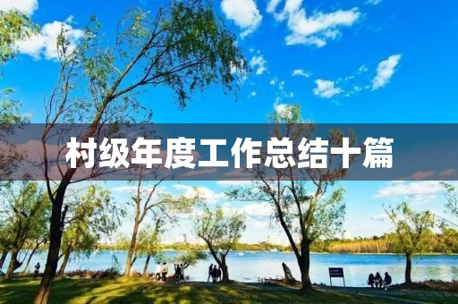 村级年度工作总结十篇 村级年度工作总结十篇