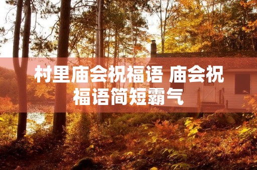 村里庙会祝福语 庙会祝福语简短霸气