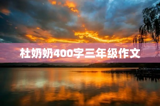 杜奶奶400字三年级作文