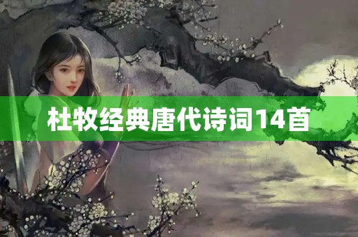 杜牧经典唐代诗词14首 杜牧经典唐代诗词14首