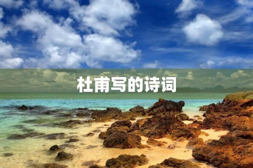 杜甫写的诗词 杜甫写的诗词
