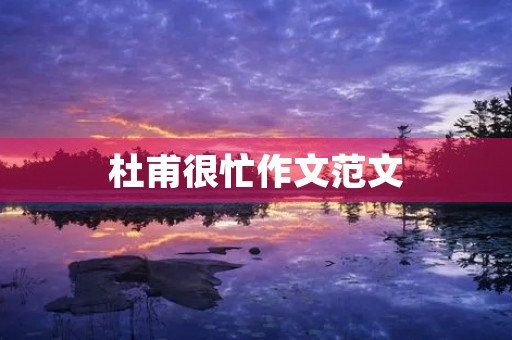 杜甫很忙作文范文