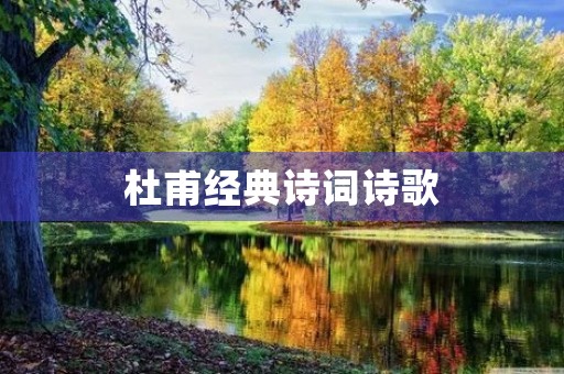 杜甫经典诗词诗歌