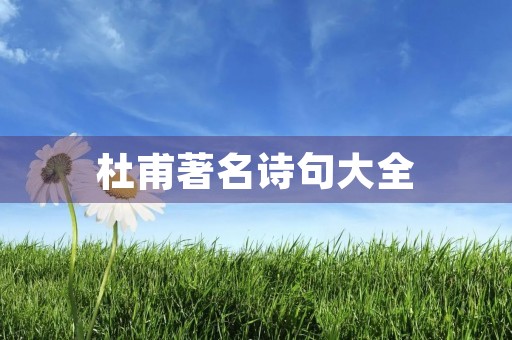 杜甫著名诗句大全 杜甫著名诗句大全