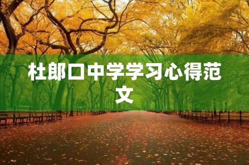 杜郎口中学学习心得范文