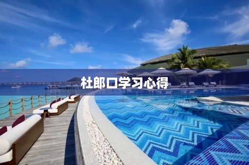 杜郎口学习心得 杜郎口学习心得