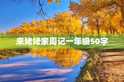 来姥姥家周记一年级50字 来姥姥家周记一年级50字
