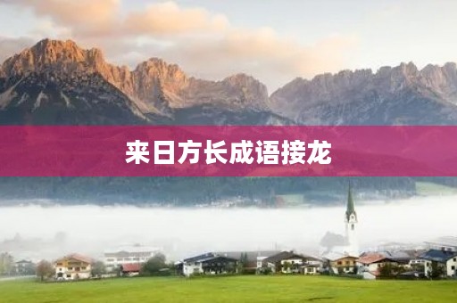 来日方长成语接龙