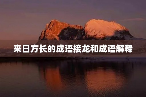 来日方长的成语接龙和成语解释
