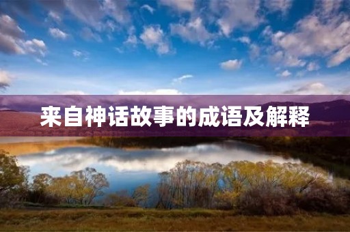 来自神话故事的成语及解释