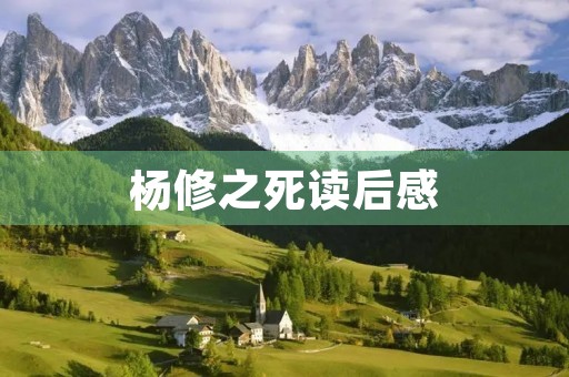 杨修之死读后感 杨修之死读后感