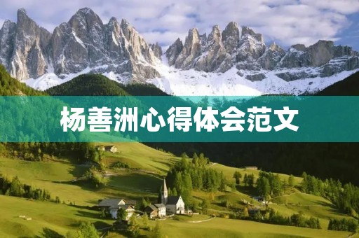 杨善洲心得体会范文