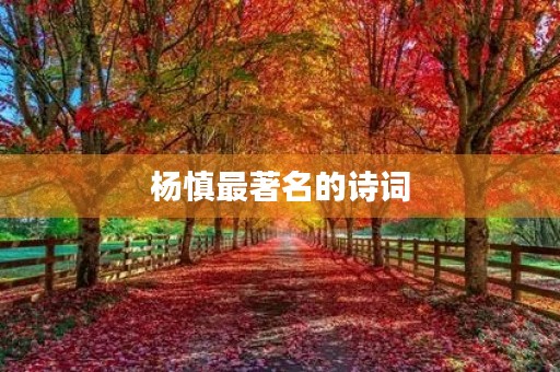 杨慎最著名的诗词 杨慎最著名的诗词